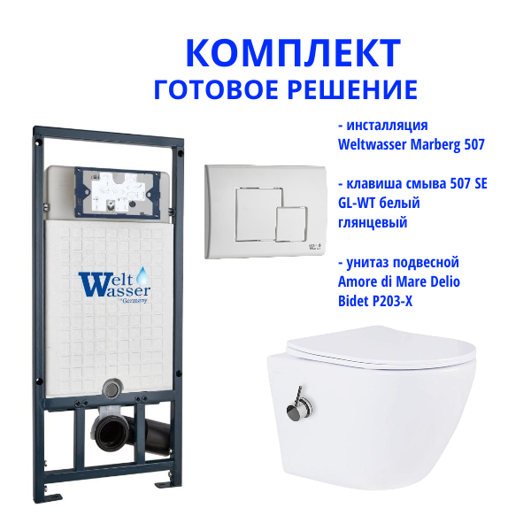 Комплект инсталляции Weltwasser Marberg 507 с кнопкой 507 SE GL-WT и подвесным унитазом Amore di Mare Delio Bidet P203-X